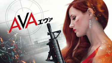 『AVA／エヴァ』を無料動画で見る裏ワザ ジェシカ・チャステイン/コモン 地上波テレビ放送は？【映画フル視聴】