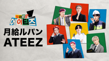 『月給ルパン ATEEZ』の動画を無料で見る裏ワザ（第1話～第7話(最終回)） ATEEZ 再放送・見逃し配信【韓流・アジア バラエティフル視聴】