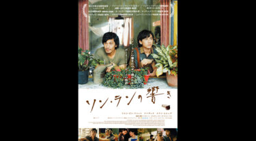『ソン・ランの響き』を無料動画で見る裏ワザ リエン・ビン・ファット/アイザック 地上波テレビ放送は？【韓流・アジア 映画フル視聴】