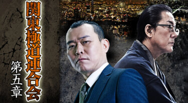 『関東極道連合会 第五章』を無料動画で見る裏ワザ（関連作品） 千原せいじ/小沢和義 地上波テレビ放送は？【映画フル視聴】