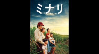 『ミナリ』を無料動画で見る裏ワザ スティーヴン・ユァン/ハン・イェリ 地上波テレビ放送は？【映画フル視聴】