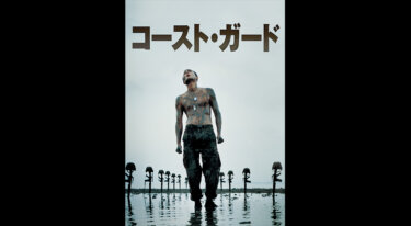 『コースト・ガード』を無料動画で見る裏ワザ チャン・ドンゴン/キム・ジョンハク 地上波テレビ放送は？【韓流・アジア 映画フル視聴】