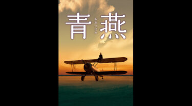 『青燕 －あおつばめ－』を無料動画で見る裏ワザ チャン・ジニョン/キム・ジュヒョク 地上波テレビ放送は？【韓流・アジア 映画フル視聴】