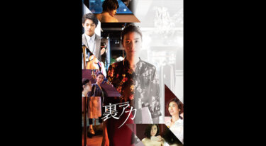 『裏アカ』を無料動画で見る裏ワザ 瀧内公美/神尾楓珠 地上波テレビ放送は？【映画フル視聴】