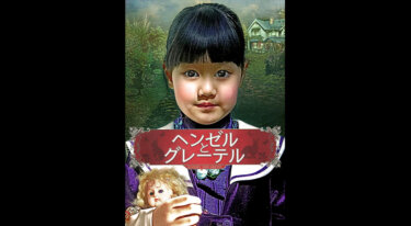 『ヘンゼルとグレーテル』を無料動画で見る裏ワザ チョン・ジョンミン/シム・ウンギョン 地上波テレビ放送は？【韓流・アジア 映画フル視聴】