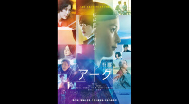 『Arc アーク』を無料動画で見る裏ワザ 芳根京子/寺島しのぶ 地上波テレビ放送は？【映画フル視聴】