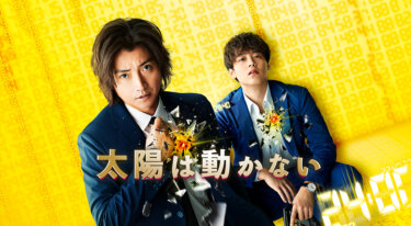 『太陽は動かない』を無料動画で見る裏ワザ 藤原竜也/竹内涼真 地上波テレビ放送は？【映画フル視聴】