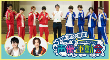 『実況×解説！ざわつきバラエティ「声優運動会」』の動画を無料で見る裏ワザ（続編）花江夏樹/小野賢章 再放送・見逃し配信【バラエティフル視聴】