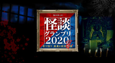 『稲川淳二の怪談グランプリ2020』の動画を無料で見る裏ワザ（続編）岡田圭右/稲川淳二 再放送・見逃し配信【バラエティフル視聴】