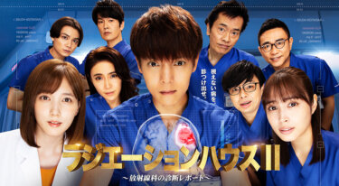 『ラジエーションハウスII～放射線科の診断レポート～』の動画を無料で見る裏ワザ（第1話～ 関連作品）窪田正孝/本田翼 再放送・見逃し配信【ドラマフル視聴】