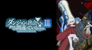 『ダンジョンに出会いを求めるのは間違っているだろうかIII』の動画を無料で見る裏ワザ（第1話～第12話(最終回) 関連作品）松岡禎丞/水瀬いのり 再放送・見逃し配信【アニメフル視聴】