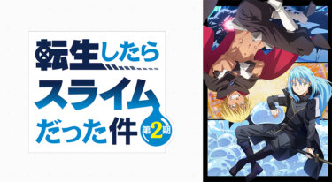 『転生したらスライムだった件 第2期』の動画を無料で見る裏ワザ（第24.9話～第48話(最終回) 関連作品）岡咲美保/豊口めぐみ 再放送・見逃し配信【アニメフル視聴】