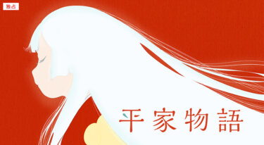 『平家物語』の動画を無料で見る裏ワザ（第1話～）悠木碧/櫻井孝宏 再放送・見逃し配信【アニメフル視聴】