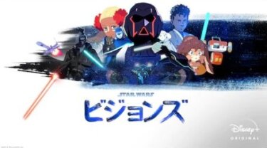 『スター・ウォーズ：ビジョンズ』の動画を無料で見る裏ワザ（第1話～ 関連作品） 再放送・見逃し配信【アニメフル視聴】