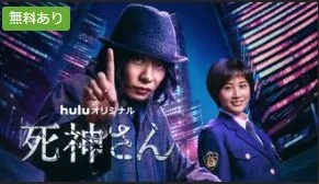 『死神さん』の動画を無料で見る裏ワザ（第1話～第6話(最終回)）田中圭/前田敦子 再放送・見逃し配信【ドラマフル視聴】
