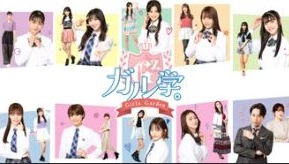 『ガル学。～ガールズガーデン～』の動画を無料で見る裏ワザ（第1話～第12話(最終回)）原田都愛/小田柚葉 再放送・見逃し配信【ドラマフル視聴】