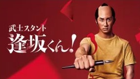 『武士スタント逢坂くん!』の動画を無料で見る裏ワザ（第1話～第10話(最終回)）濵田崇裕/今井隆文 再放送・見逃し配信【ドラマフル視聴】