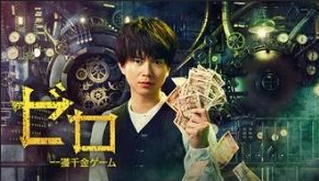 『ゼロ 一獲千金ゲーム』の動画を無料で見る裏ワザ（第1話～第10話(最終回)）加藤シゲアキ/間宮祥太朗 再放送・見逃し配信【ドラマフル視聴】