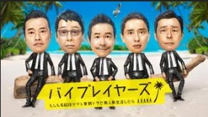 『バイプレイヤーズ～もしも名脇役がテレ東朝ドラで無人島生活したら～』の動画を無料で見る裏ワザ（第1話～第5話(最終回) 続編）遠藤憲一/大杉漣 再放送・見逃し配信【ドラマフル視聴】