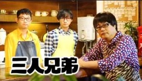 『三人兄弟』の動画を無料で見る裏ワザ（第1話～第20話(最終回)）六角精児/今野浩喜 再放送・見逃し配信【ドラマフル視聴】