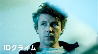 IDクライム の動画を無料で見る裏ワザ（1話~6話 最終回）キーリー・ホーズ/エイダン・ギレン 再放送・見逃し配信【ドラマフル視聴】