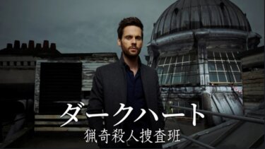 ダークハート 猟奇殺人捜査班 の動画を無料で見る裏ワザ（1話~6話 最終回）トム・ライリー/トム・ブルック 再放送・見逃し配信【ドラマフル視聴】