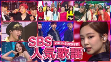 『SBS人気歌謡2019』の動画を無料で見る裏ワザ（1話～44話 最終回） TWICE/BLACK PINK 再放送・見逃し配信【バラエティフル視聴】