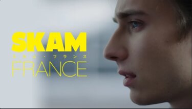 スカムフランス エピソード：リュカ の動画を無料で見る裏ワザ（1話~10話 最終回）アクセル・オーリアント/マクソンス＝ダネ・フォーヴェル 再放送・見逃し配信【ドラマフル視聴】