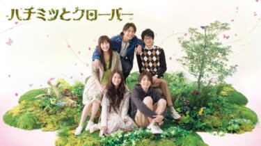 ハチミツとクローバー の動画を無料で見る裏ワザ（1話~11話 最終回）成海璃子/生田斗真 再放送・見逃し配信【ドラマフル視聴】