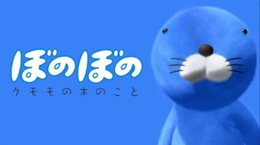 『ぼのぼの クモモの木のこと』の動画を無料動画で見る裏ワザ （関連作品）上村祐翔/吉田小南美 地上波テレビ放送は？【アニメ映画フル視聴】