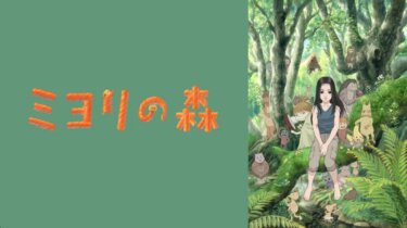 『ミヨリの森』の動画を無料動画で見る裏ワザ （関連作品）蒼井優/天野ひろゆき 地上波テレビ放送は？【アニメ映画フル視聴】
