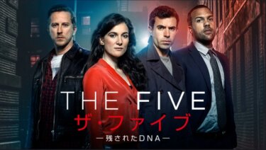 ザ・ファイブ －残されたDNA－ の動画を無料で見る裏ワザ（1話~10話 最終回）トム・カレン/O・T・ファグベンル 再放送・見逃し配信【ドラマフル視聴】