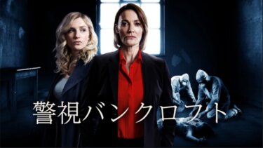 警視バンクロフト の動画を無料で見る裏ワザ（1話~4話 最終回）サラ・パリッシュ/フェイ・マーセイ 再放送・見逃し配信【ドラマフル視聴】