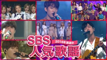 『SBS人気歌謡2016』の動画を無料で見る裏ワザ（845話～893話 最終回） BTS/TWICE 再放送・見逃し配信【バラエティフル視聴】