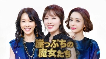 『崖っぷちの魔女たち』の動画を無料で見る裏ワザ（第1話～第100話(最終回)） ハ・ヒラ/アン・ソニョン 再放送・見逃し配信【韓流・アジア ドラマフル視聴】