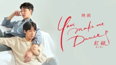 『You make me Dance～紅縁＜映画版＞』を無料動画で見る裏ワザ（ドラマ版） ウォン・ヒョンフン/チュ・ヨンウ 地上波テレビ放送は？【韓流・アジア 映画フル視聴】