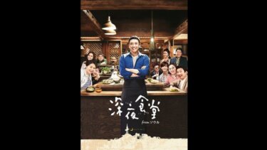 『深夜食堂　from ソウル』の動画を無料で見る裏ワザ（第1話～第20話(最終回) 関連作品） キム・スンウ/ナム・テヒョン 再放送・見逃し配信【韓流・アジア ドラマフル視聴】