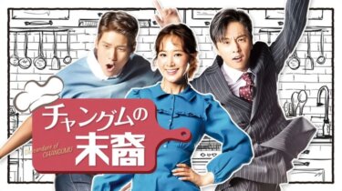 『チャングムの末裔』の動画を無料で見る裏ワザ（第1話～第24話(最終回)） ユリ/シン・ドンウク 再放送・見逃し配信【韓流・アジア ドラマフル視聴】