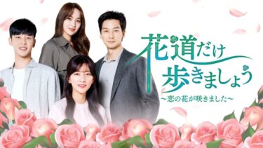 『花道だけ歩きましょう～恋の花が咲きました～』の動画を無料で見る裏ワザ（第1話～第123話(最終回)） チェ・ユンソ/ソル・ジョンファン 再放送・見逃し配信【韓流・アジア ドラマフル視聴】