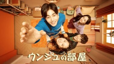 『ウンジュの部屋』の動画を無料で見る裏ワザ（第1話～第12話(最終回)） リュ・ヘヨン/キム･ジェヨン 再放送・見逃し配信【韓流・アジア ドラマフル視聴】