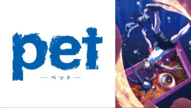 『pet』の動画を無料で見る裏ワザ（第1話～第13話(最終回)）植田圭輔/谷山紀章 再放送・見逃し配信【アニメフル視聴】