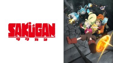 『サクガン』の動画を無料で見る裏ワザ（第1話～）天希かのん/東地宏樹 再放送・見逃し配信【アニメフル視聴】