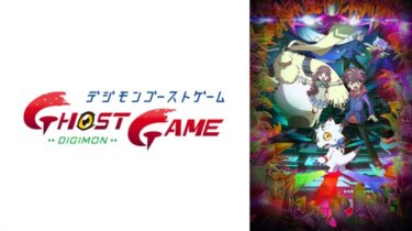 『デジモンゴーストゲーム』の動画を無料で見る裏ワザ（第1話～ 関連作品）田村睦心/沢城みゆき 再放送・見逃し配信【アニメフル視聴】